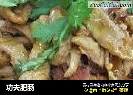 功夫肥肠
