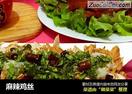 麻辣鸡丝
