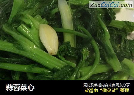 蒜蓉菜心
