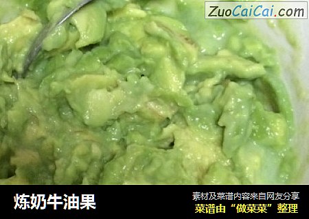 炼奶牛油果