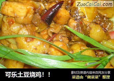 可乐土豆烧鸡
