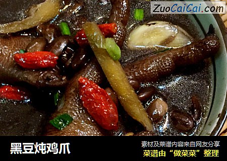 黑豆炖鸡爪