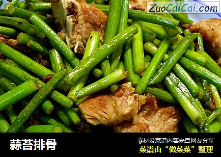蒜苔排骨