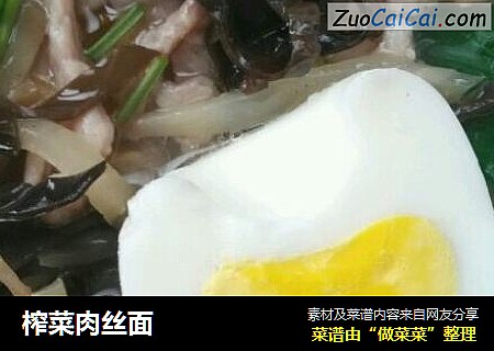 榨菜肉丝面