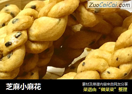 芝麻小麻花