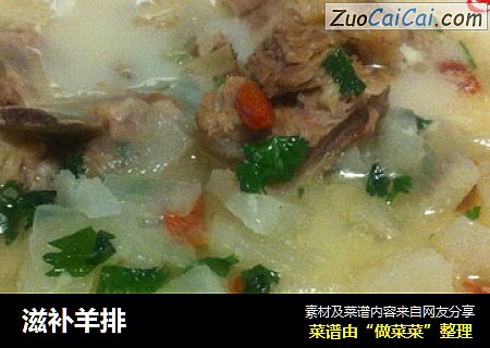 滋补羊排