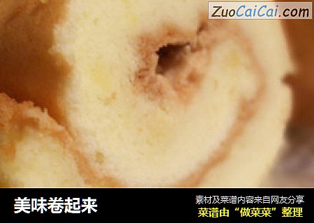 美味卷起来