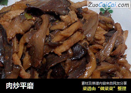 肉炒平磨
