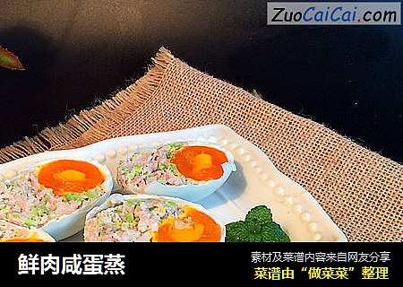 鲜肉咸蛋蒸