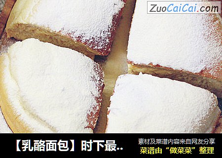 【乳酪面包】时下最火的面包
