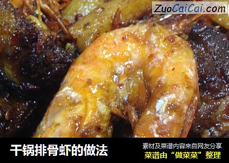 干锅排骨虾的做法