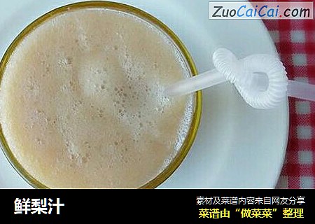 鲜梨汁