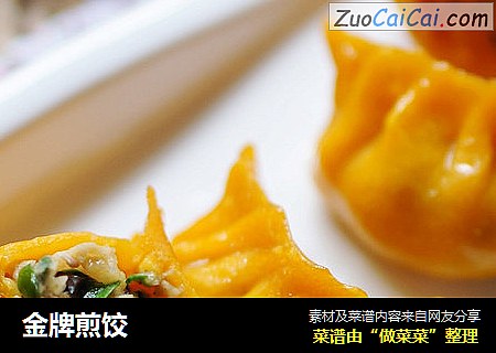 金牌煎饺