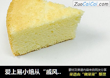 爱上易小焙从“戚风蛋糕”开始
