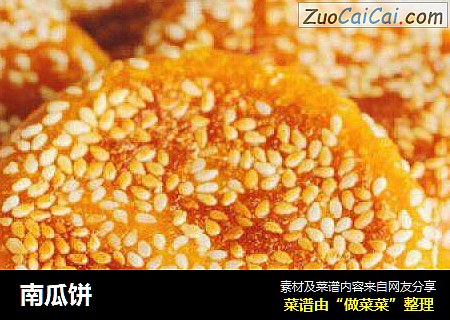 南瓜饼
