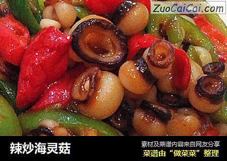 辣炒海灵菇