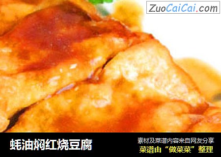 蚝油焖红烧豆腐
