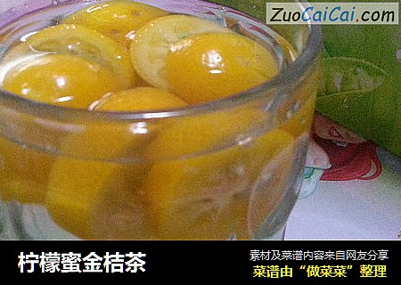柠檬蜜金桔茶