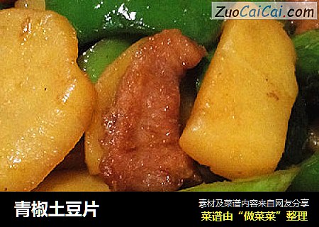 青椒土豆片