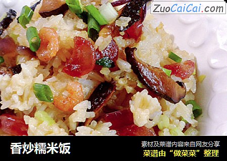 香炒糯米饭