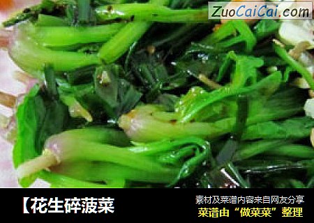 【花生碎菠菜