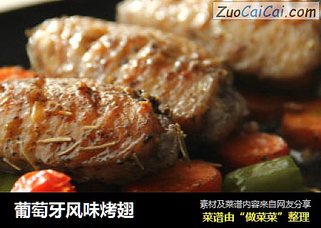 葡萄牙风味烤翅
