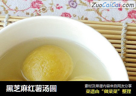 黑芝麻红薯汤圆