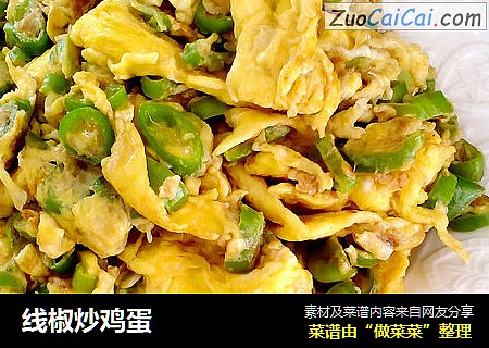 线椒炒鸡蛋