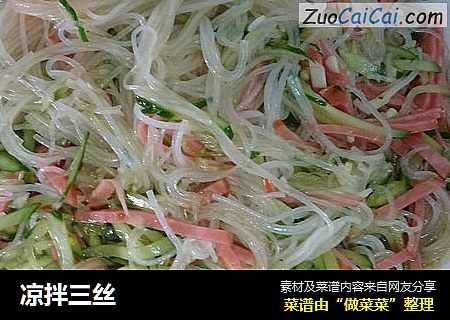 凉拌三丝