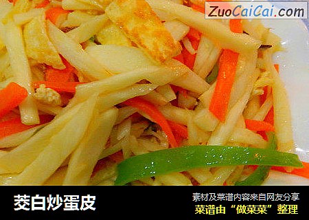 茭白炒蛋皮