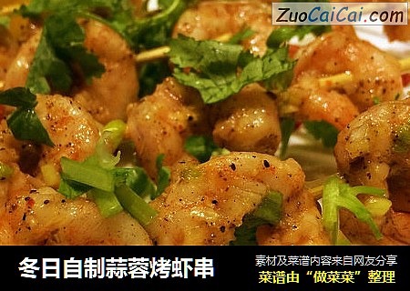 冬日自制蒜蓉烤虾串