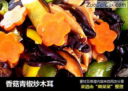 香菇青椒炒木耳