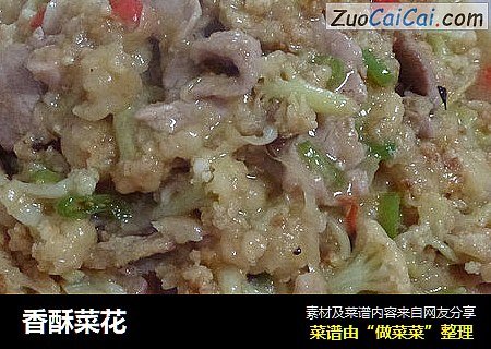 香酥菜花