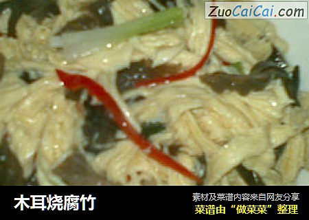 木耳烧腐竹