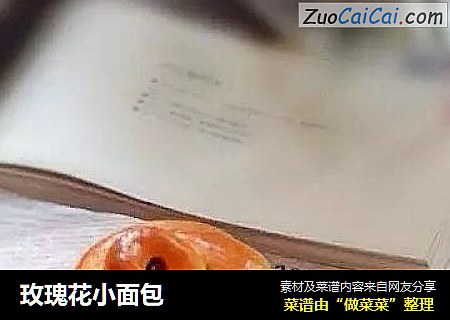 玫瑰花小面包