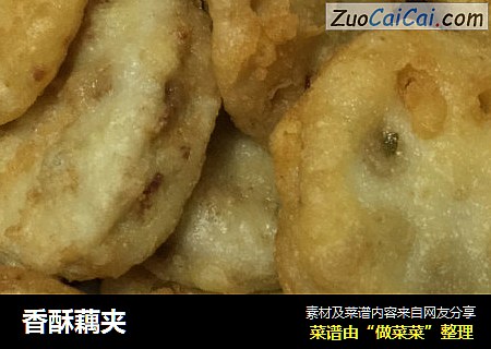 香酥藕夹