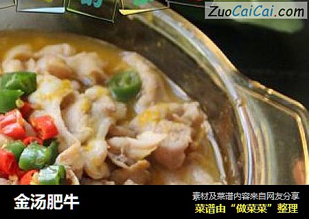 金汤肥牛