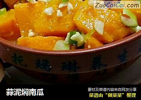 蒜泥焖南瓜