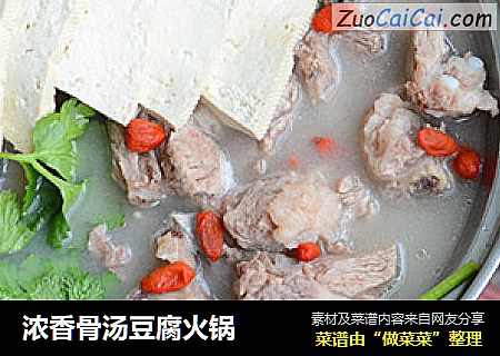 浓香骨汤豆腐火锅
