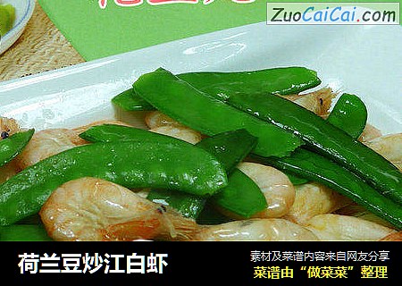荷兰豆炒江白虾