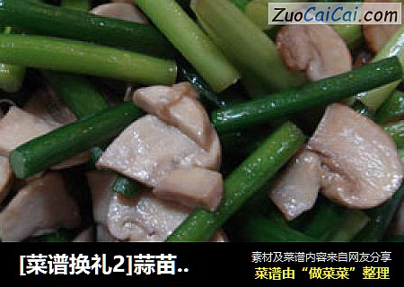 [菜谱换礼2]蒜苗炒口蘑