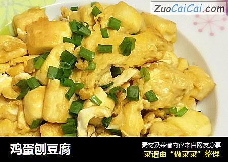 鸡蛋刨豆腐