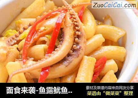面食来袭-鱼露鱿鱼空心面