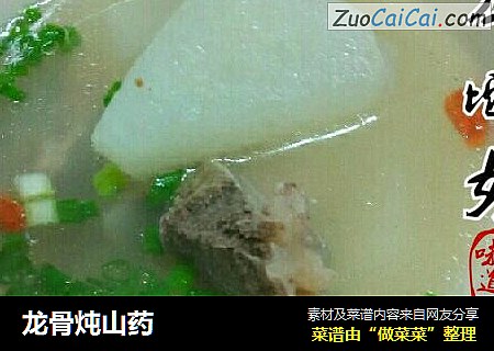 龙骨炖山药