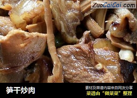 笋干炒肉