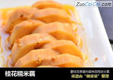 桂花糯米藕