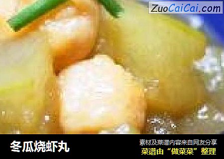 冬瓜烧虾丸