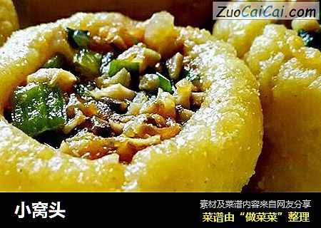 小窝头