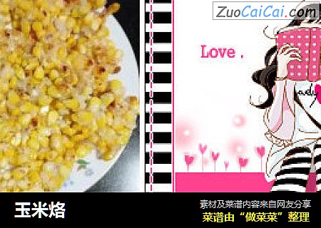 玉米烙