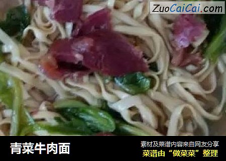 青菜牛肉面
